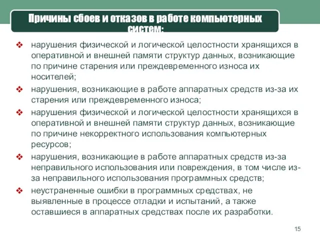 Причины сбоев и отказов в работе компьютерных систем: нарушения физической и