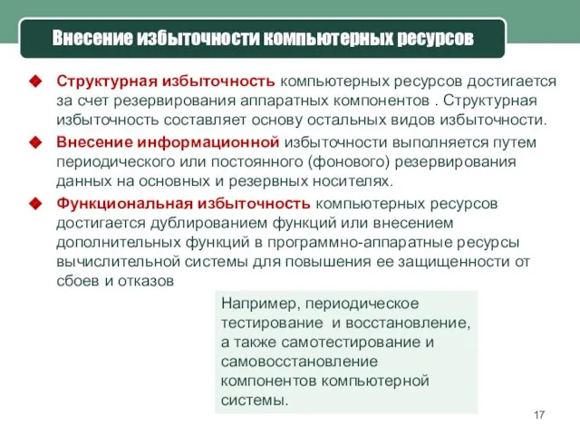 Внесение избыточности компьютерных ресурсов Структурная избыточность компьютерных ресурсов достигается за счет