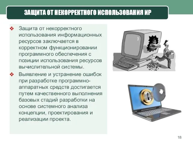 ЗАЩИТА ОТ НЕКОРРЕКТНОГО ИСПОЛЬЗОВАНИЯ ИР Защита от некорректного использования информационных ресурсов