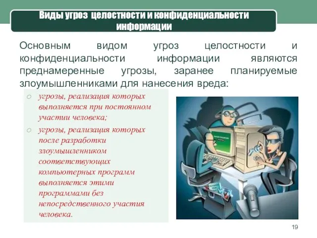 Виды угроз целостности и конфиденциальности информации Основным видом угроз целостности и