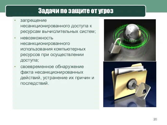 Задачи по защите от угроз запрещение несанкционированного доступа к ресурсам вычислительных