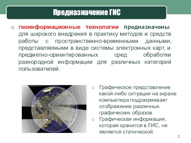 Предназначение ГИС геоинформационные технологии предназначены для широкого внедрения в практику методов