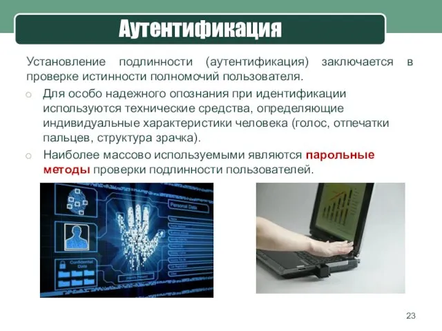 Аутентификация Установление подлинности (аутентификация) заключается в проверке истинности полномочий пользователя. Для