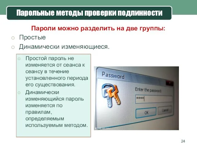 Парольные методы проверки подлинности Пароли можно разделить на две группы: Простые