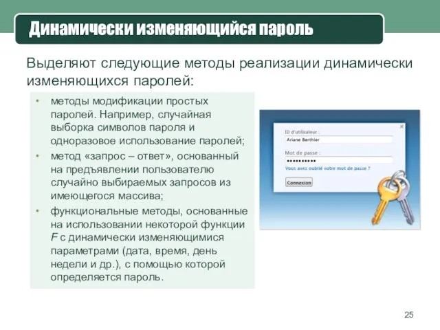 Динамически изменяющийся пароль пароль Выделяют следующие методы реализации динамически изменяющихся паролей: