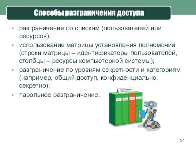 Способы разграничения доступа разграничение по спискам (пользователей или ресурсов); использование матрицы