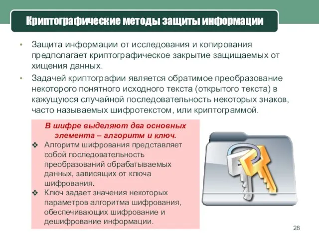 Защита информации от исследования и копирования предполагает криптографическое закрытие защищаемых от