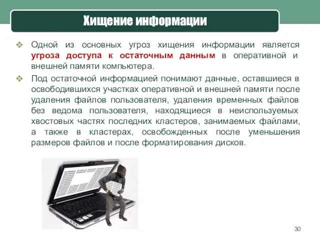 Хищение информации Одной из основных угроз хищения информации является угроза доступа