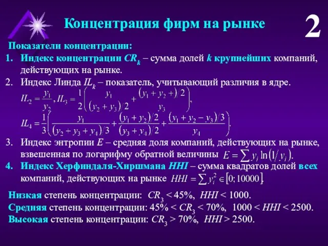 Концентрация фирм на рынке 2 Показатели концентрации: Индекс концентрации CRk –