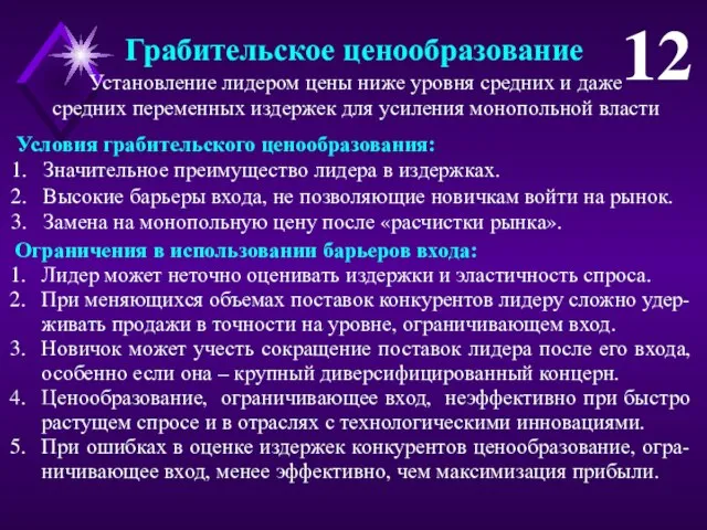 Грабительское ценообразование 12 Ограничения в использовании барьеров входа: Лидер может неточно