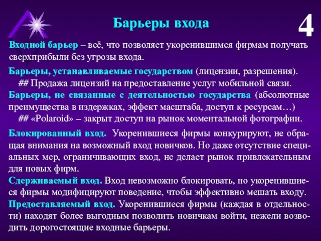 Барьеры входа 4 Входной барьер – всё, что позволяет укоренившимся фирмам