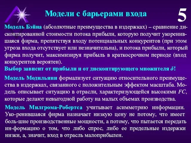 Модели с барьерами входа 5 Модель Бэйна (абсолютные преимущества в издержках)