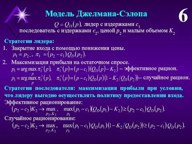 Модель Джелмана-Сэлопа 6 лидер с издержками c1 последователь с издержками c2,