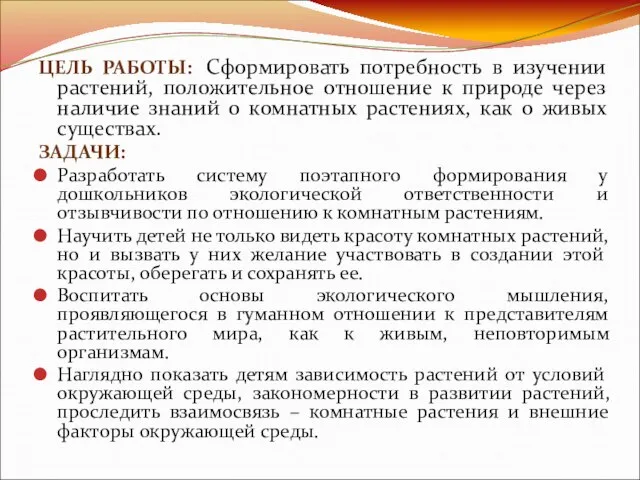 ЦЕЛЬ РАБОТЫ: Сформировать потребность в изучении растений, положительное отношение к природе