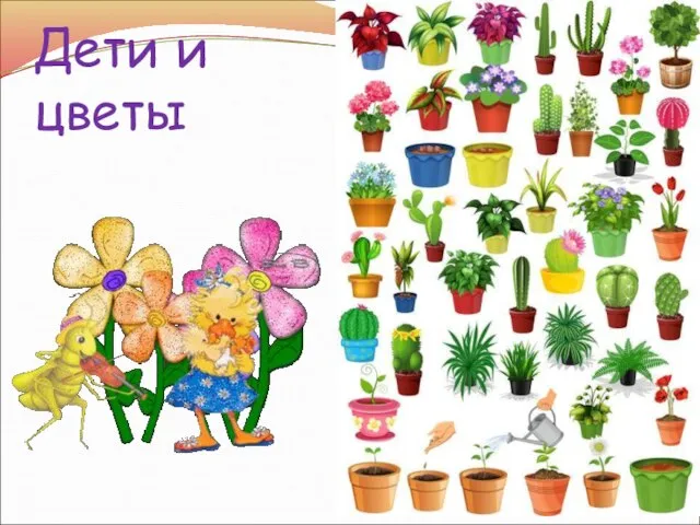 Дети и цветы
