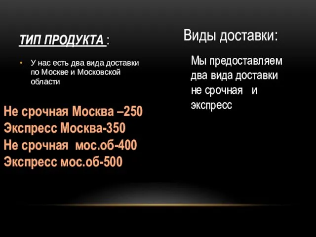 ТИП ПРОДУКТА : У нас есть два вида доставки по Москве