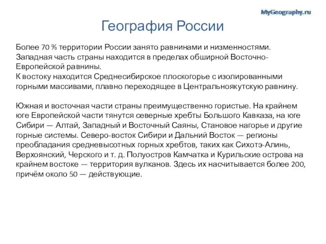 География России Более 70 % территории России занято равнинами и низменностями.