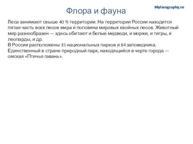 Флора и фауна Леса занимают свыше 40 % территории. На территории