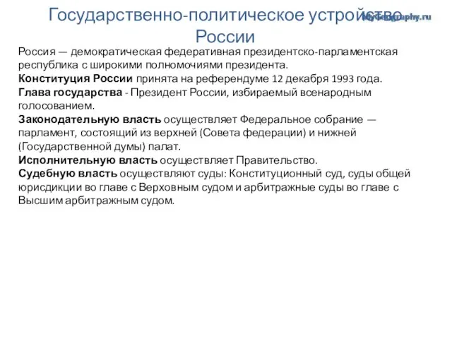 Государственно-политическое устройство России Россия — демократическая федеративная президентско-парламентская республика с широкими