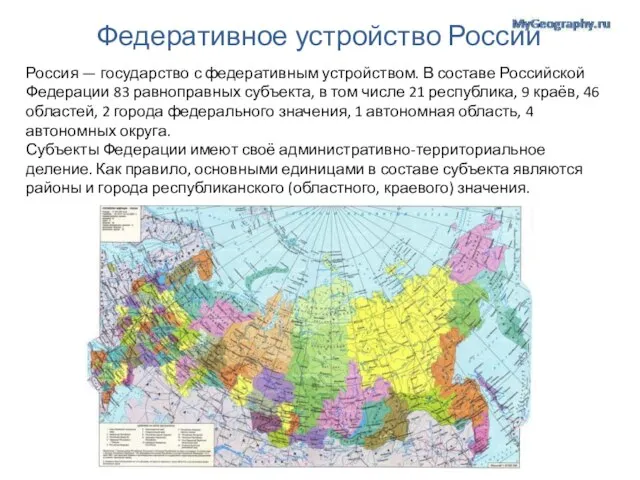 Федеративное устройство России Россия — государство с федеративным устройством. В составе