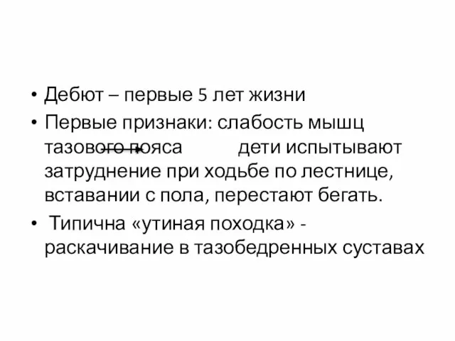 Дебют – первые 5 лет жизни Первые признаки: слабость мышц тазового