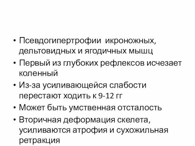 Псевдогипертрофии икроножных, дельтовидных и ягодичных мышц Первый из глубоких рефлексов исчезает