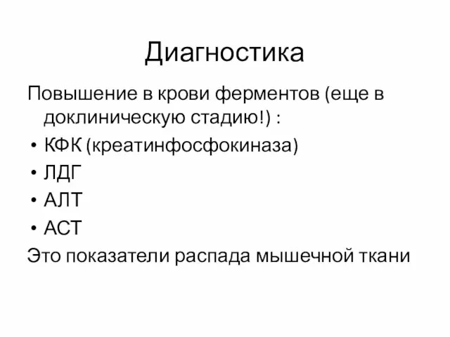 Диагностика Повышение в крови ферментов (еще в доклиническую стадию!) : КФК