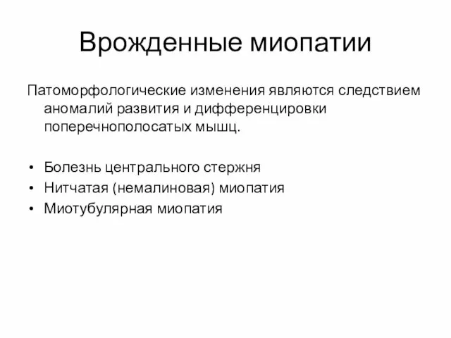 Врожденные миопатии Патоморфологические изменения являются следствием аномалий развития и дифференцировки поперечнополосатых