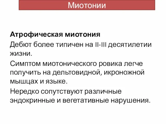 Атрофическая миотония Дебют более типичен на II-III десятилетии жизни. Симптом миотонического