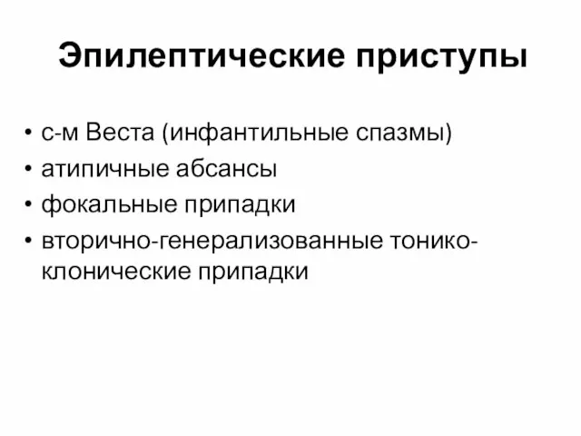 Эпилептические приступы с-м Веста (инфантильные спазмы) атипичные абсансы фокальные припадки вторично-генерализованные тонико-клонические припадки