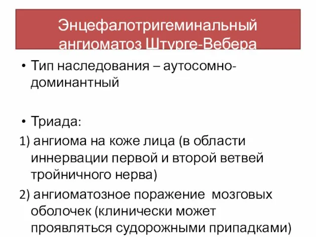 Энцефалотригеминальный ангиоматоз Штурге-Вебера Тип наследования – аутосомно-доминантный Триада: 1) ангиома на