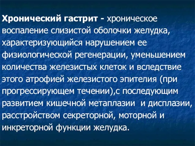 Хронический гастрит - хроническое воспаление слизистой оболочки желудка, характеризующийся нарушением ее