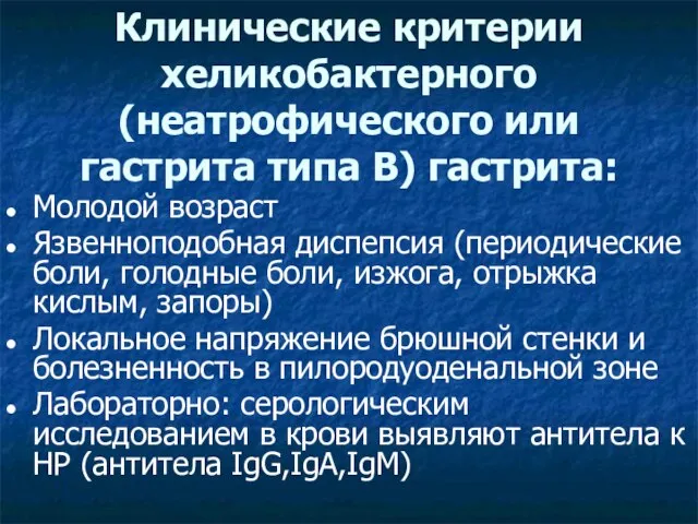 Молодой возраст Язвенноподобная диспепсия (периодические боли, голодные боли, изжога, отрыжка кислым,