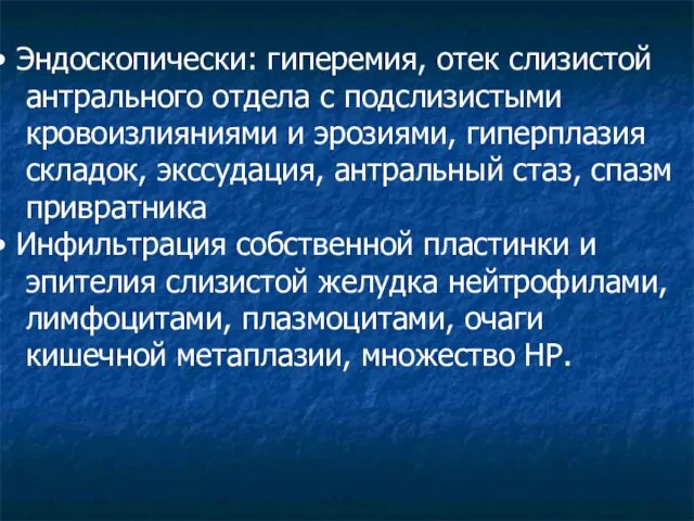 Эндоскопически: гиперемия, отек слизистой антрального отдела с подслизистыми кровоизлияниями и эрозиями,