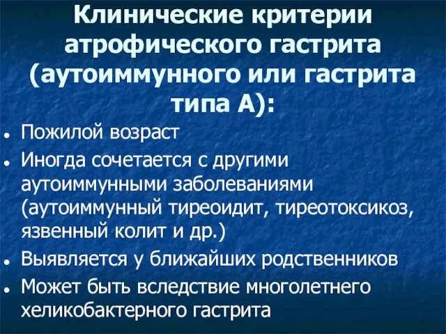 Пожилой возраст Иногда сочетается с другими аутоиммунными заболеваниями (аутоиммунный тиреоидит, тиреотоксикоз,