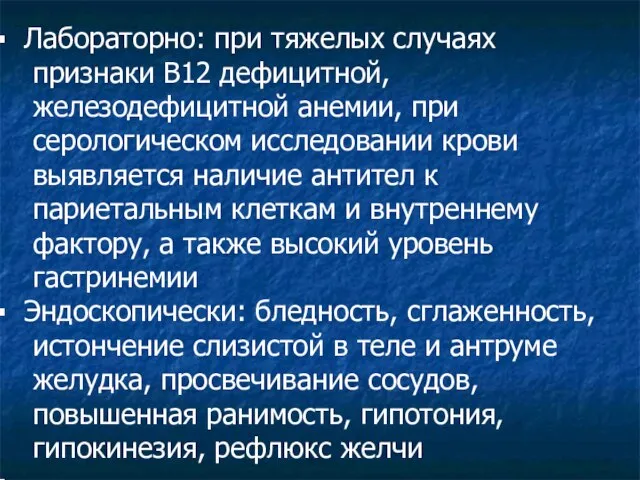 Лабораторно: при тяжелых случаях признаки В12 дефицитной, железодефицитной анемии, при серологическом