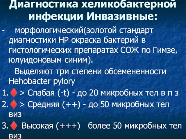 - морфологический(золотой стандарт диагностики HP окраска бактерий в гистологических препаратах СОЖ