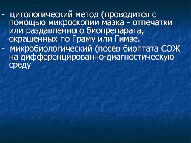 - цитологический метод (проводится с помощью микроскопии мазка - отпечатки или