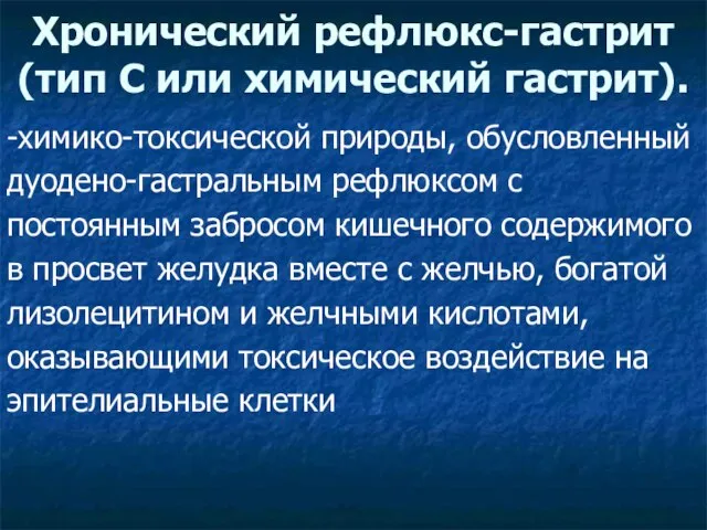 -химико-токсической природы, обусловленный дуодено-гастральным рефлюксом с постоянным забросом кишечного содержимого в