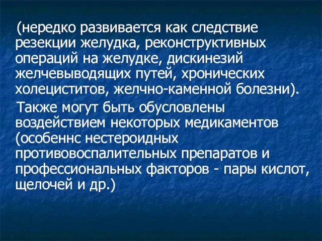 (нередко развивается как следствие резекции желудка, реконструктивных операций на желудке, дискинезий