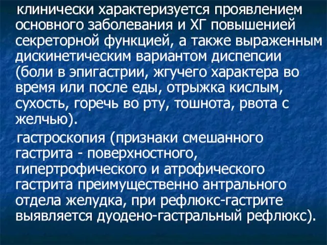 клинически характеризуется проявлением основного заболевания и ХГ повышенией секреторной функцией, а