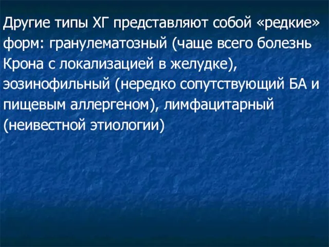 Другие типы ХГ представляют собой «редкие» форм: гранулематозный (чаще всего болезнь