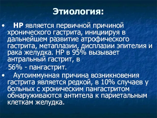 • HP является первичной причиной хронического гастрита, инициируя в дальнейшем развитие