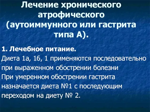 1. Лечебное питание. Диета 1а, 16, 1 применяются последовательно при выраженном