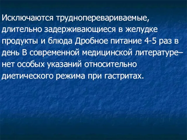 Исключаются трудноперевариваемые, длительно задерживающиеся в желудке продукты и блюда Дробное питание