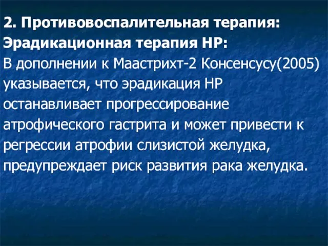 2. Противовоспалительная терапия: Эрадикационная терапия HP: В дополнении к Маастрихт-2 Консенсусу(2005)