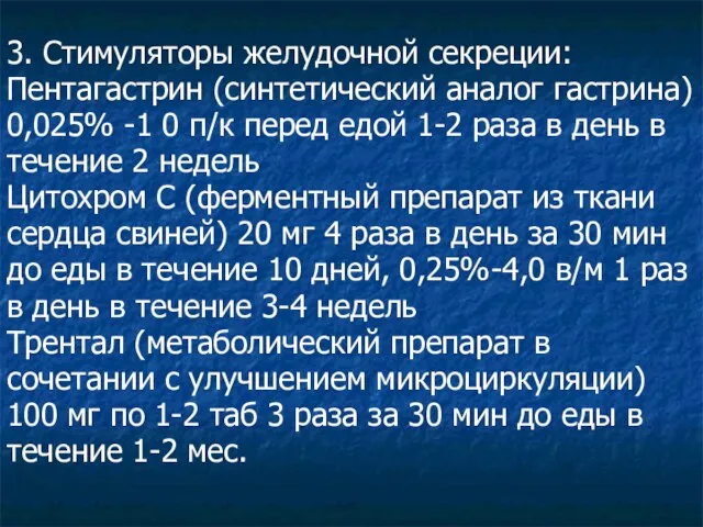 3. Стимуляторы желудочной секреции: Пентагастрин (синтетический аналог гастрина) 0,025% -1 0