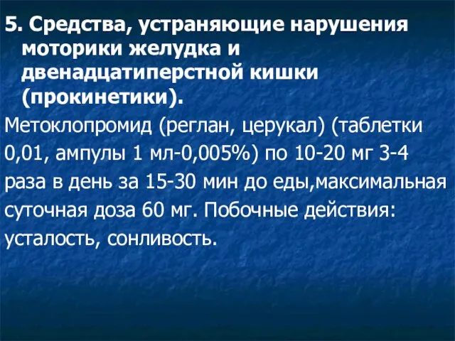 5. Средства, устраняющие нарушения моторики желудка и двенадцатиперстной кишки (прокинетики). Метоклопромид