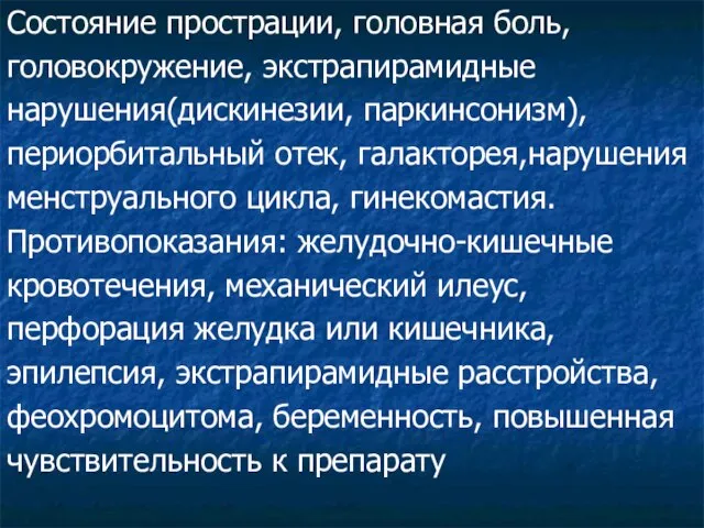 Состояние прострации, головная боль, головокружение, экстрапирамидные нарушения(дискинезии, паркинсонизм), периорбитальный отек, галакторея,нарушения