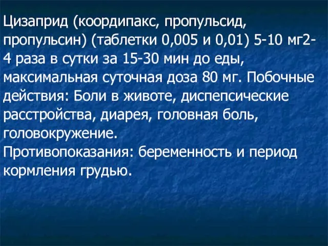 Цизаприд (коордипакс, пропульсид, пропульсин) (таблетки 0,005 и 0,01) 5-10 мг2- 4